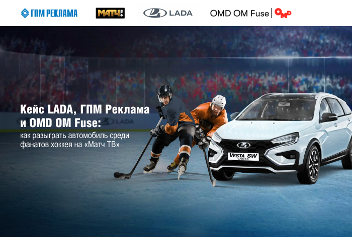 Картинка Кейс LADA, ГПМ Реклама (сейлз-хаус «Газпром-Медиа Холдинга») и OMD OM Fuse: как разыграть автомобиль среди фанатов хоккея на «Матч ТВ»