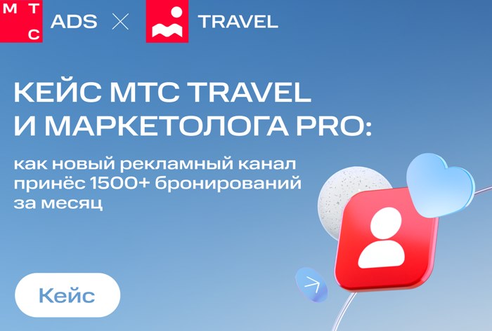 Картинка Кейс МТС Travel и «Маркетолога Pro»: как новый рекламный канал принес свыше 1500 бронирований