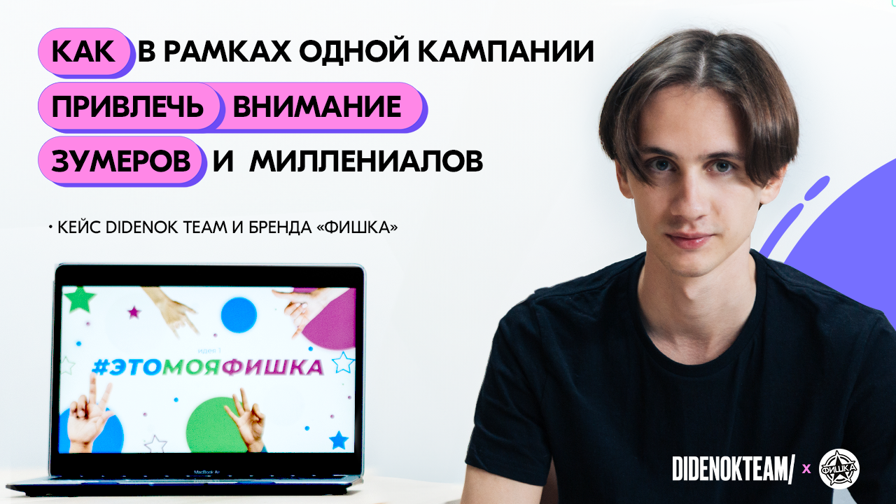 Картинка Кейс Didenok Team и «Фишки»: как привлечь внимание зумеров и миллениалов в одном проекте