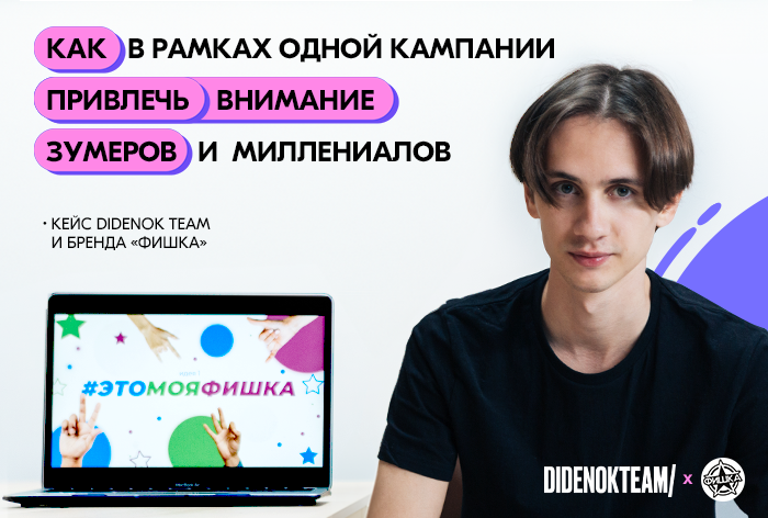 Картинка Кейс Didenok Team и «Фишки»: как привлечь внимание зумеров и миллениалов в одном проекте