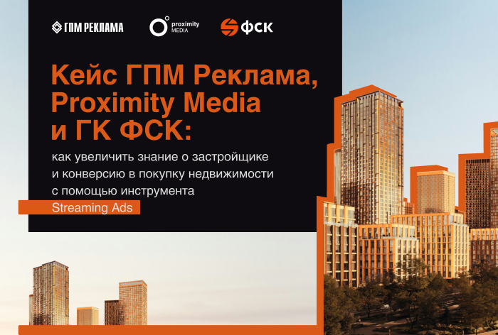 Картинка Кейс ГПМ Реклама, Proximity Media и ГК ФСК: как увеличить знание о застройщике и конверсию в покупку недвижимости с помощью Streaming Ads 