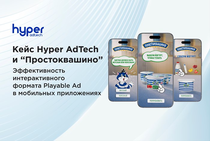 Картинка Кейс Hyper AdTech и «Простоквашино»: как эффективно охватить и вовлечь аудиторию мобильных приложений с помощью интерактивного формата Playable Ad