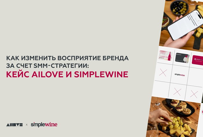 Картинка Кейс Ailove и SimpleWine: как изменить восприятие бренда за счет SMM-стратегии 