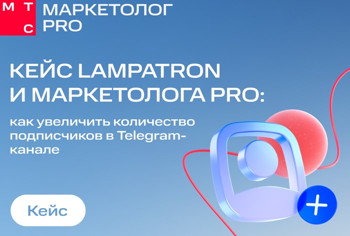 Картинка Кейс «Маркетолога PRO» и Lampatron: как в 3,5 раза снизить стоимость подписчика в Telegram