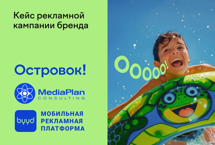 Картинка Кейс MediaPlan Consulting и «Островка!»: как привлечь аудиторию конкурентов с помощью таргетинга Big Data 