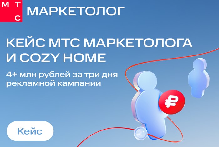 Картинка Кейс «МТС Маркетолога» и Cozy Home: как привлечь 4+ млн рублей за три дня рекламной кампании