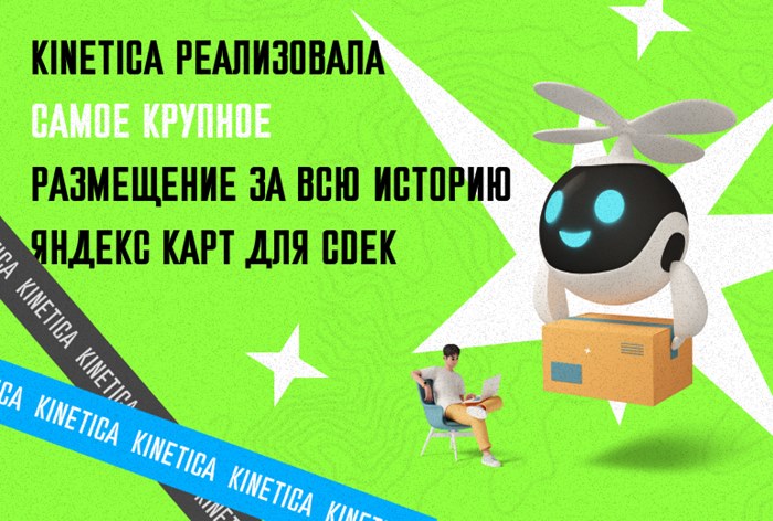 Картинка Кейс KINETICA и CDEK: как реализовать крупнейшее размещение на «Яндекс Картах» за всю историю сервиса 