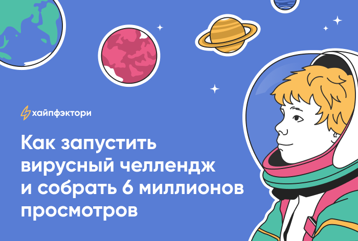 Картинка Кейс «Хайпфэктори» и «Пятерочка»: как получить 6 млн просмотров для лендинга