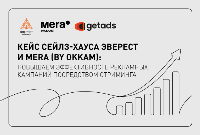 Картинка Кейс сейлз-хауса «Эверест» и Mera (by Okkam): как повысить эффективность рекламных кампаний через стриминг