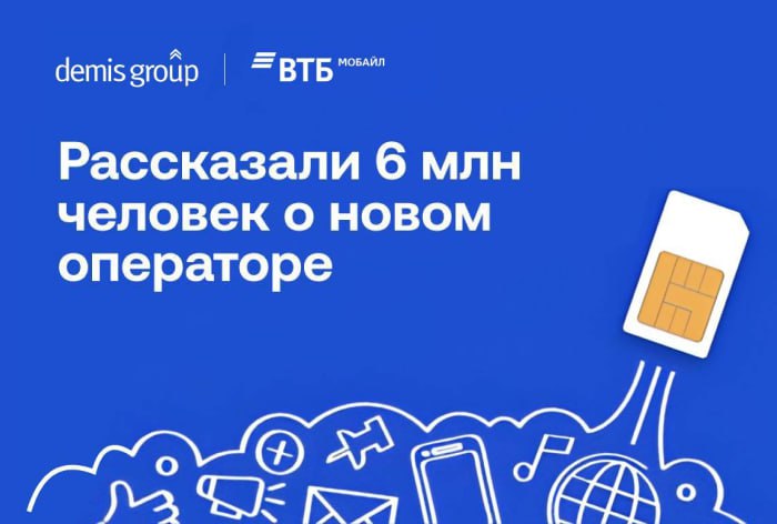 Картинка Кейс Demis Group и «ВТБ Мобайл»: как лучше рассказать 6 млн человек о мобильном операторе