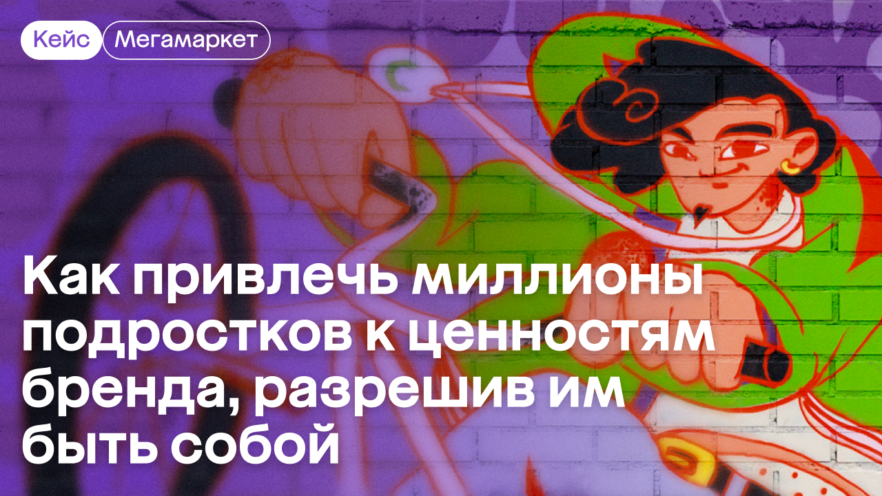 Картинка Кейс «Мегамаркета»: как привлечь подростков к ценностям бренда, разрешив им быть собой