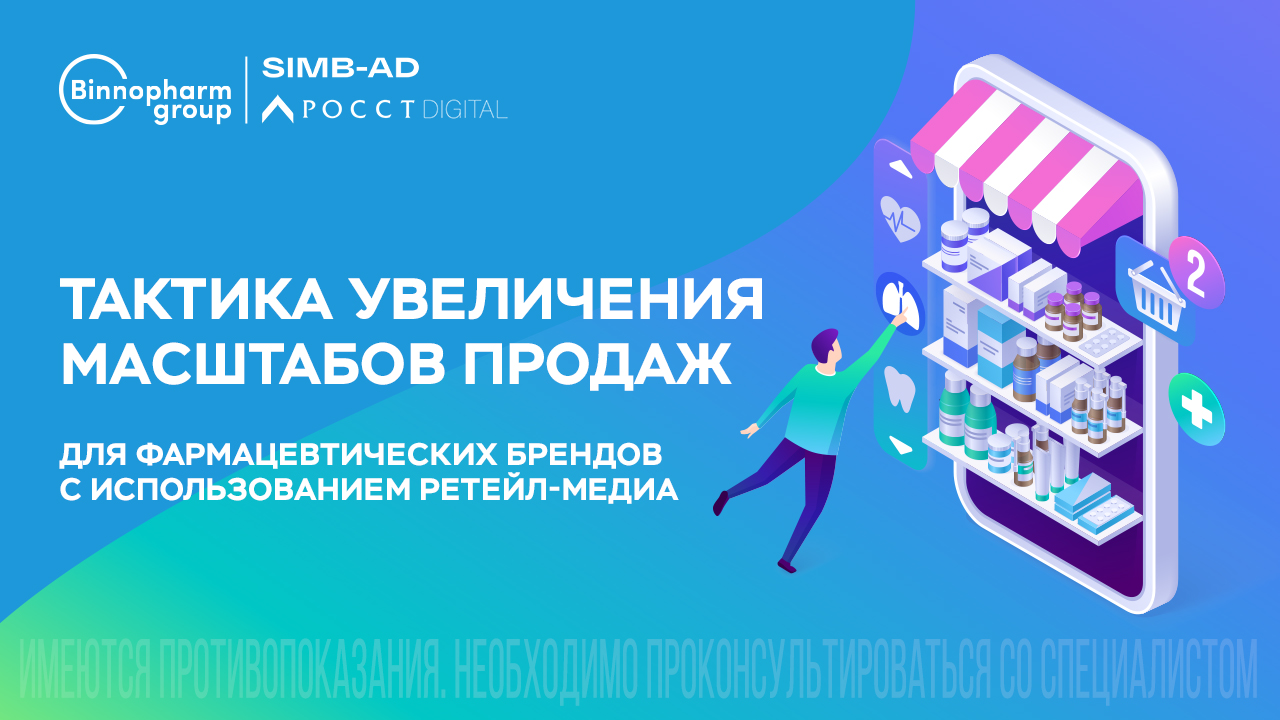 Картинка Кейс агентства «Росст», «Биннофарм Групп» и SIMB-AD: как с помощью ретейл-медиа увеличить продажи фармацевтических брендов