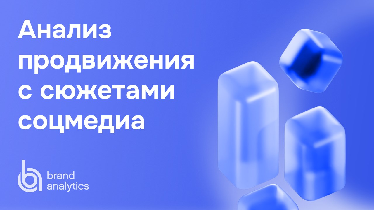 Картинка Кейс Brand Analytics: как сравнить продвижение с конкурентами с помощью сюжетов соцмедиа