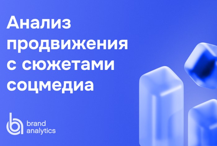 Картинка Кейс Brand Analytics: как сравнить продвижение с конкурентами с помощью сюжетов соцмедиа