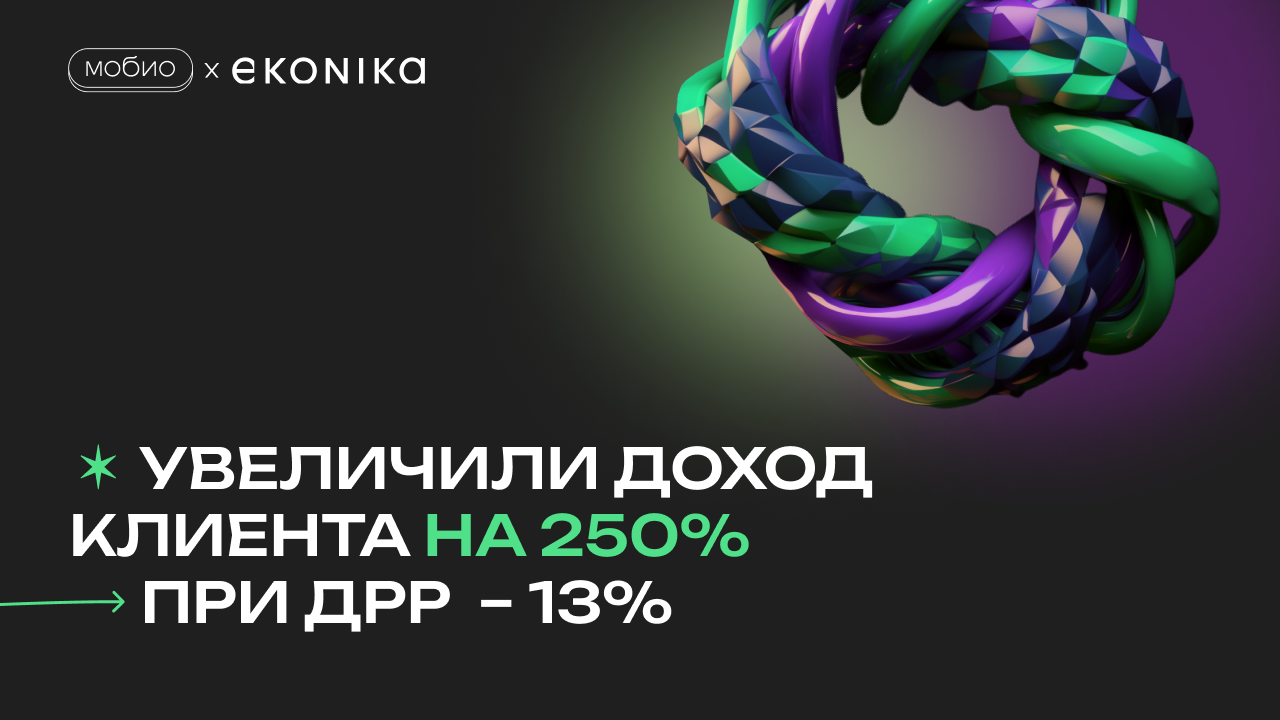 Картинка Кейс Ekonika: как адаптация стратегии продвижения может привести к 250%-му росту доходов вашего приложения