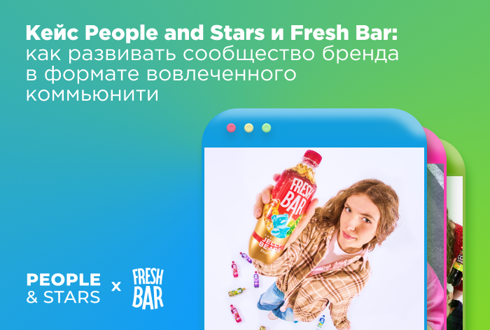 Картинка Кейс People and Stars х Fresh Bar: как развивать сообщество бренда в формате вовлеченного коммьюнити