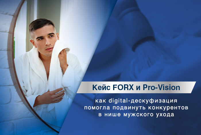 Картинка Кейс Forx и Pro-Vision: как «digital-дескуфизация» подвинула конкурентов в нише мужского ухода