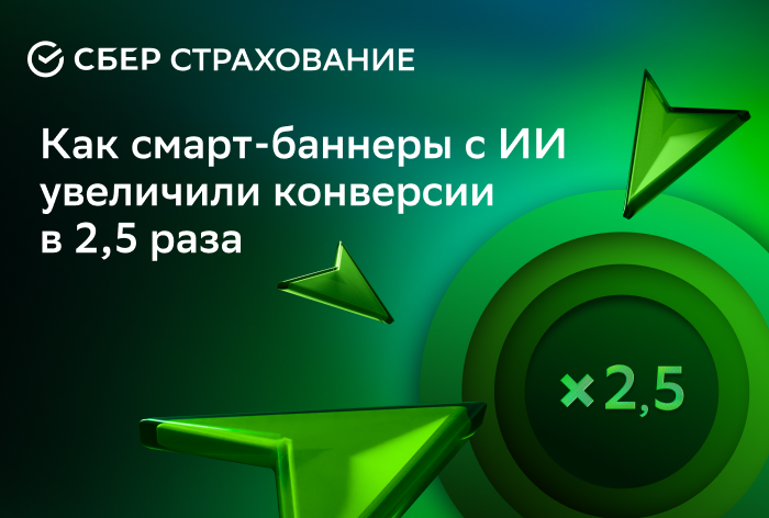 Картинка Кейс «СберСтрахования» и «СберМаркетинга»: как увеличить конверсии в 2,5 раза с помощью смарт-баннеров с ИИ