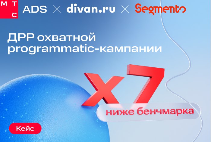 Картинка Кейс МТС AdTech и Divan.ru: как получить ДРР в семь раз ниже бенчмарка