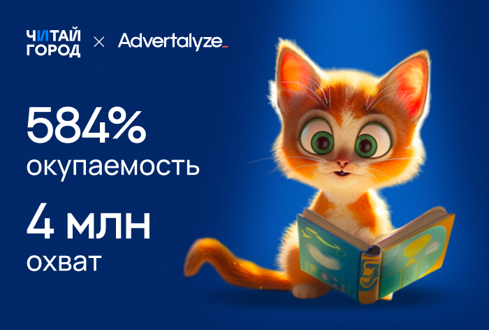 Картинка Кейс «Читай-город» и Advertalyze: как получить ROMI в 583,81% с помощью онлайн-рекламы