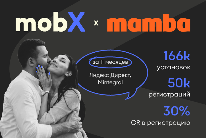 Картинка Кейс MobX и Mamba: как найти любовь с помощью эффективной рекламы