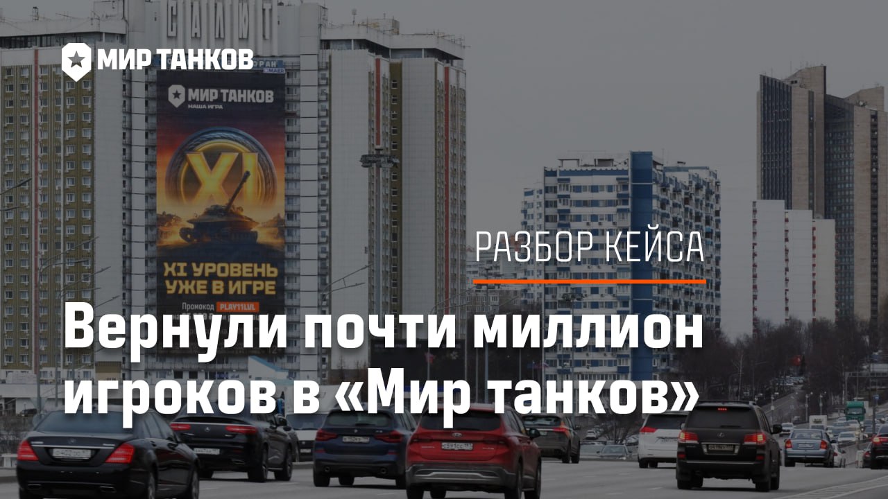 Картинка Кейс «Мира танков»: как вернуть почти миллион неактивных игроков