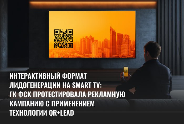 Картинка Кейс ГК ФСК, Proximity Media и Digital Alliance: как сделать лидогенерацию в формате без кликов