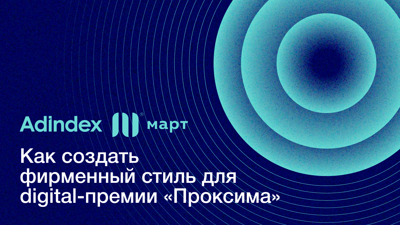Картинка Кейс AdIndex и «Март»: как создать фирменный стиль для digital-премии «Проксима» 
