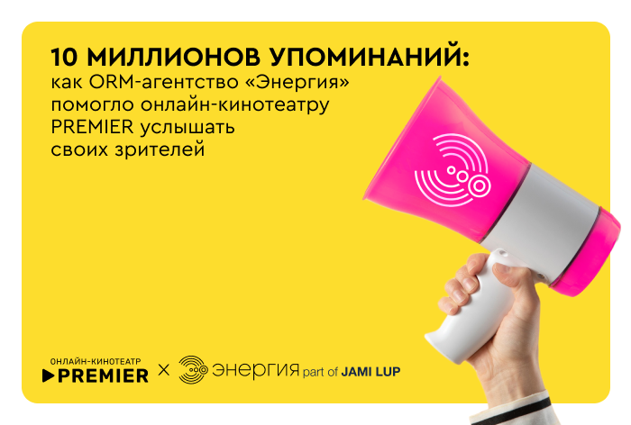 Картинка Кейс «Энергия» и PREMIER: как помочь онлайн-кинотеатру услышать своих зрителей