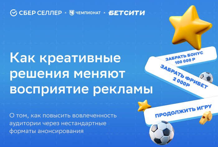 Картинка Кейс «СберСеллера» и «БЕТСИТИ»: как креативные решения меняют восприятие рекламы