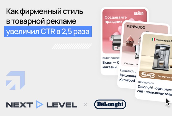 Картинка Кейс DeLonghi и NEXT LEVEL agency: как увеличить CTR в 2,5 раза с помощью фирстиля в товарной рекламе 