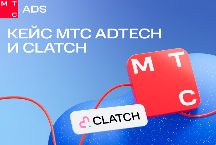 Картинка Кейс МТС AdTech и Clatch: как привести в мобильное приложение миллион пользователей с CPA — 40 рублей 