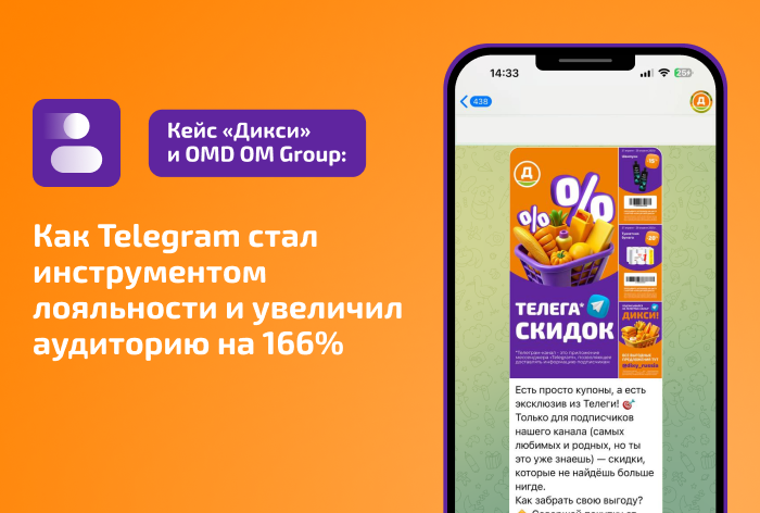 Картинка Кейс «Дикси» и OMD OM Group: как Telegram стал инструментом лояльности и увеличил аудиторию на 166%