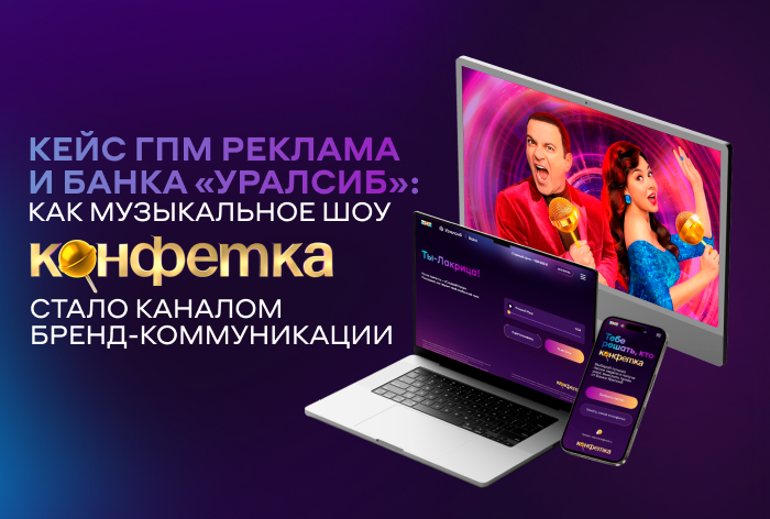 Картинка Кейс ГПМ Реклама и банка «Уралсиб»: как музыкальное шоу стало каналом бренд-коммуникации