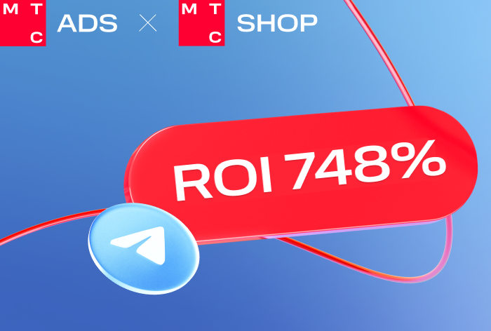 Картинка МТС AdTech и Shop МТС: как получить ROI 748% на продаже смартфонов с Telegram Ads