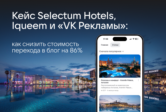 Картинка Кейс Selectum Hotels, Iqueem и «VK Рекламы»: как с помощью РК снизить стоимость перехода в блог на 86%