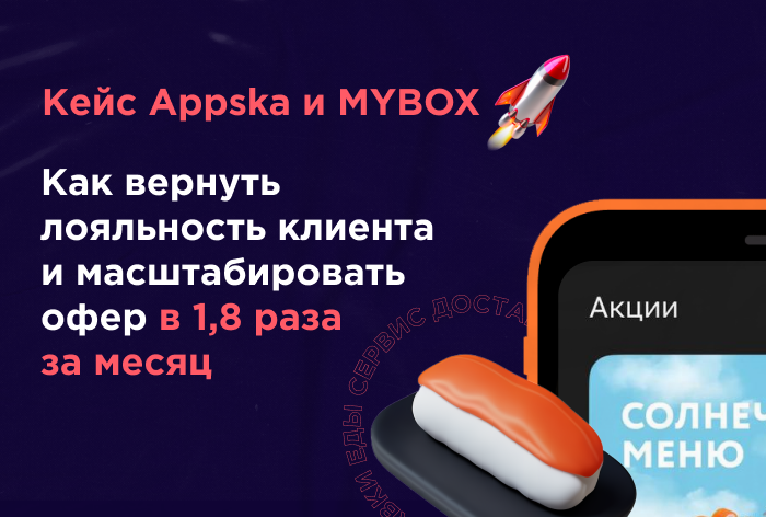 Картинка Кейс Appska и MYBOX: как вернуть лояльность клиента и масштабировать офер в 1,8 раза за месяц