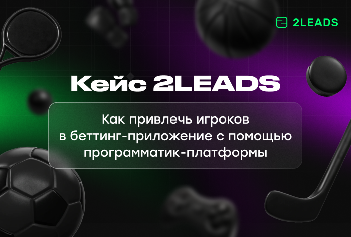 Картинка Кейс 2LEADS и Moloco: как привлечь игроков в беттинг-приложение с помощью программатик-платформы