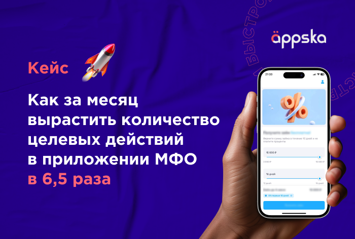 Картинка Кейс Appska и «Быстроденьги»: как за месяц вырастить целевые действия в приложении в 6,5 раза