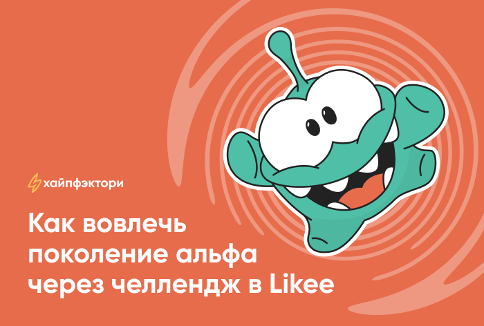 Картинка Кейс «Пятерочки» и «Хайпфэктори»: как вовлечь поколение альфа с помощью челленджа в Likee