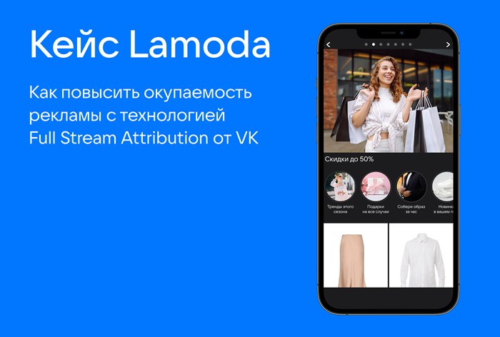 Картинка Кейс Lamoda: как повысить окупаемость рекламы с технологией Full Stream Attribution 