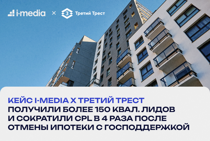 Картинка Кейс ГК «Третий Трест» и i-Media: как data-driven-подход и сквозная аналитика помогли сократить CPL почти в 4 раза 