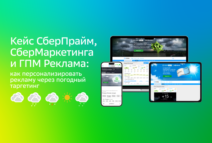 Картинка Кейс СберПрайм, СберМаркетинга и ГПМ Реклама: как персонализировать рекламу через погодный таргетинг