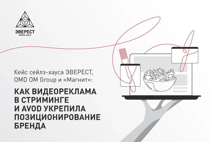 Картинка Кейс «Магнита», «Эверест» и OMD OM Group: как видеореклама в стриминге и AVOD укрепила имидж бренда