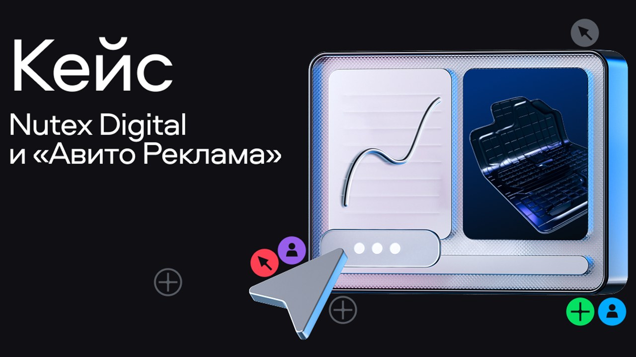 Картинка Кейс Nutex Digital и «Авито Реклама»: как получить 128  продаж за 25 дней