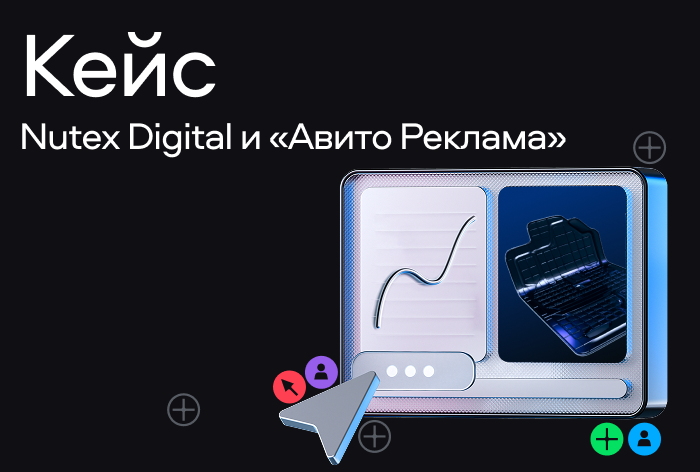 Картинка Кейс Nutex Digital и «Авито Реклама»: как получить 128  продаж за 25 дней