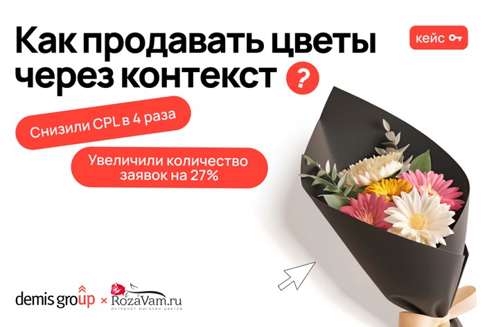 Картинка Кейс Demis Group: как снизить CPL в четыре раза для цветочного онлайн-магазина 
