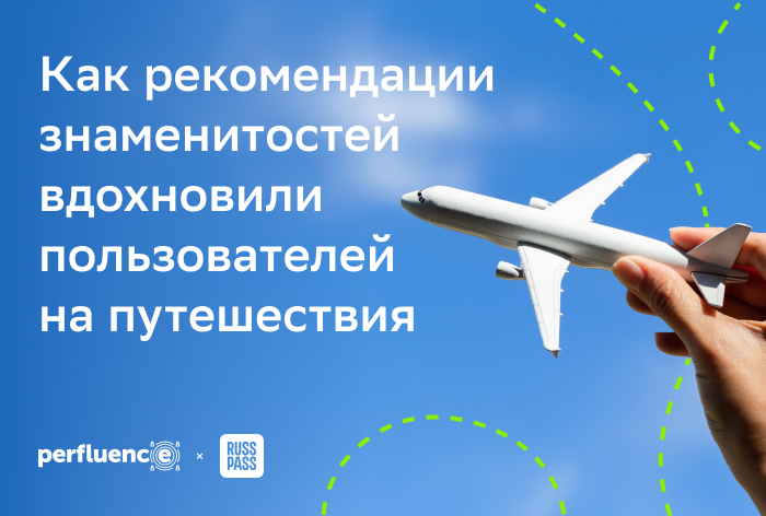 Картинка Кейс Russpass и Perfluence: как рекомендации знаменитостей вдохновили пользователей на путешествия