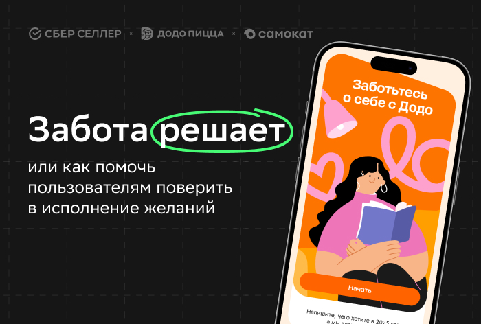 Картинка Кейс «СберСеллера» и «Додо Пиццы»: как помочь пользователям поверить в исполнение желаний