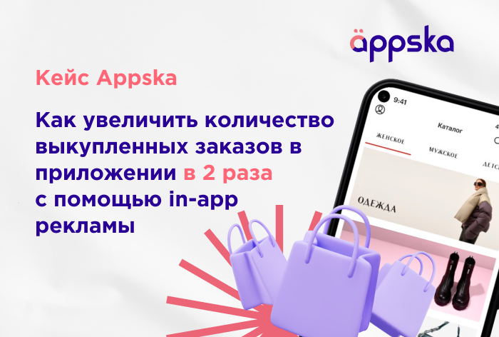 Картинка Кейс Appska и магазина брендовой одежды: как удвоить выкупленные заказы через in-app
